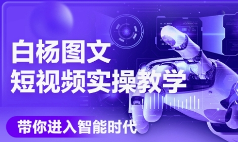 AI图文短视频实操课，Deepseek+即梦落地实操，教你如何智能做图文短视频(更新6月)-网赚项目平台