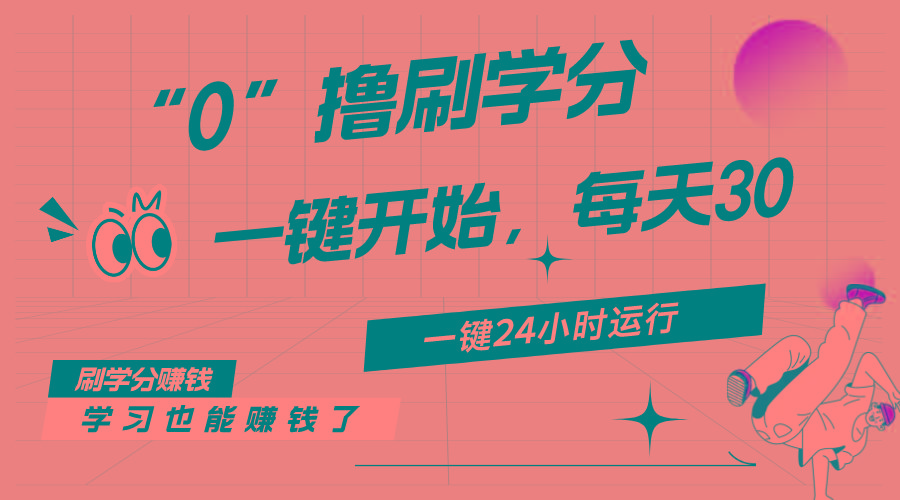 最新刷学分0撸项目，一键运行，每天单机收益20-30，可无限放大，当日即…-网赚项目平台