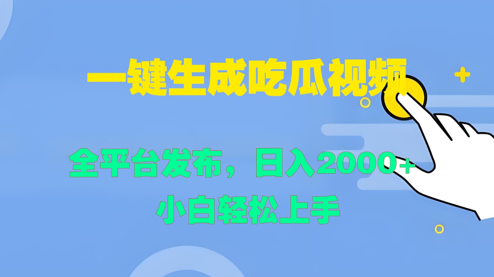 一键生成吃瓜视频，全平台发布，日入2000+ 小白轻松上手-网赚项目平台