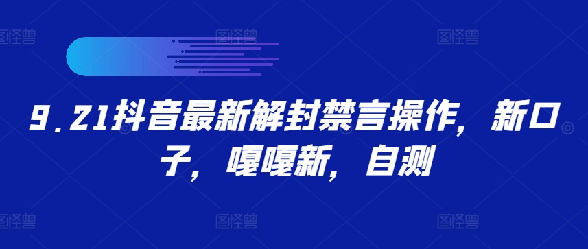 9.21抖音最新解封禁言操作，新口子，嘎嘎新，自测-网赚项目平台