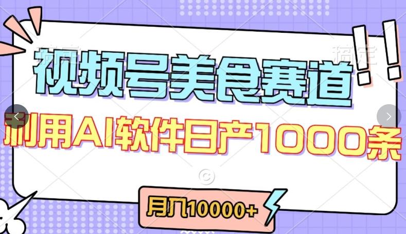 视频号创作者分成，美食赛道，最新玩法，轻松过原创，条条爆款，月入一万+【揭秘】-网赚项目平台