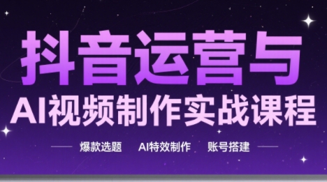 高姐·AI+运营玩转抖音(更新)-网赚项目平台