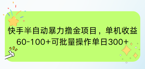 快手半自动暴力撸金项目，单机收益60-100+可批量操作单日300+-网赚项目平台