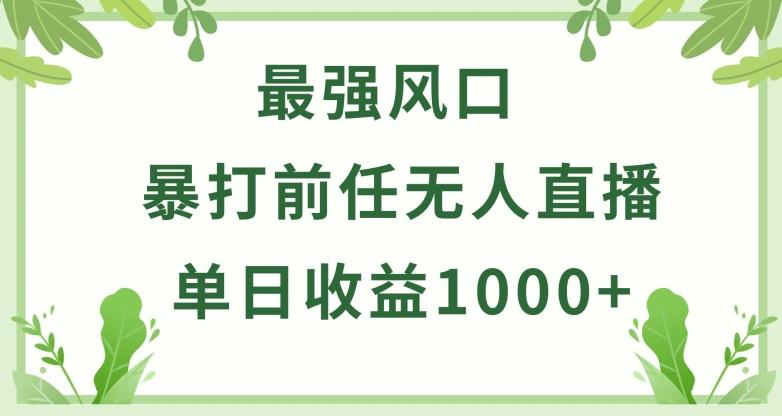 暴打前任小游戏无人直播单日收益1000+，收益稳定，爆裂变现，小白可直接上手【揭秘】-网赚项目平台