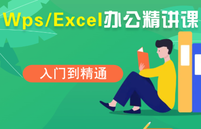 夏老师·WPS Excel办公(精讲课)-网赚项目平台