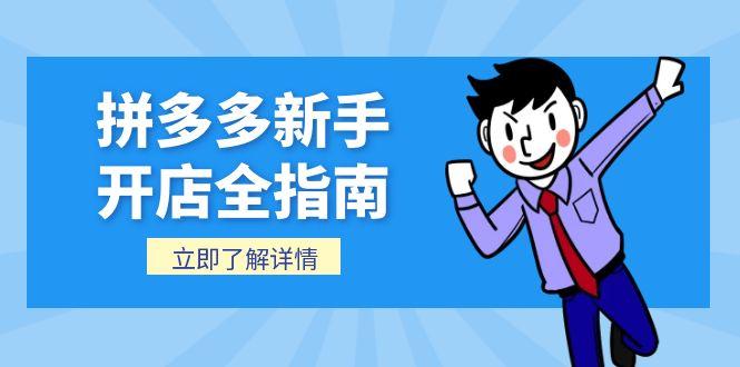 拼多多新手开店全指南，个人企业店铺注册流程，后台基础操作详解-网赚项目平台