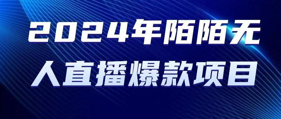 2024 年陌陌授权无人直播爆款项目-网赚项目平台