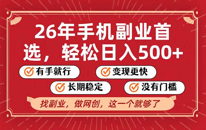 26年首选的副业，无操作门槛，稳稳日入500+，可矩阵放大-网赚项目平台