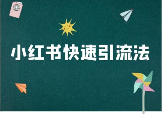 小红书快速引流法-小红书电商教程-网赚项目平台
