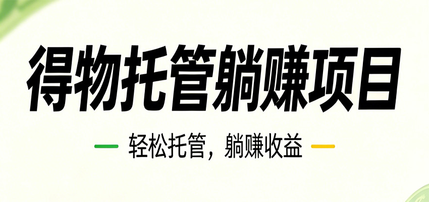 26年6月必做！得物视频激励项目，全自动运营单号月利润3600+-网赚项目平台
