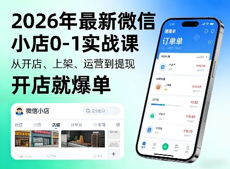 2026年最新微信小店0-1实战课，从开店、上架、运营到提现，开店就爆单-网赚项目平台