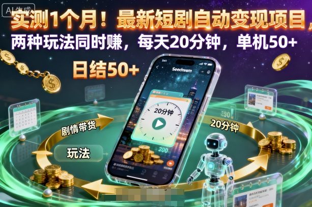 实测1个月！最新短剧自动变现项目，两种玩法同时賺，每天20分钟，单机50+【揭秘】-网赚项目平台