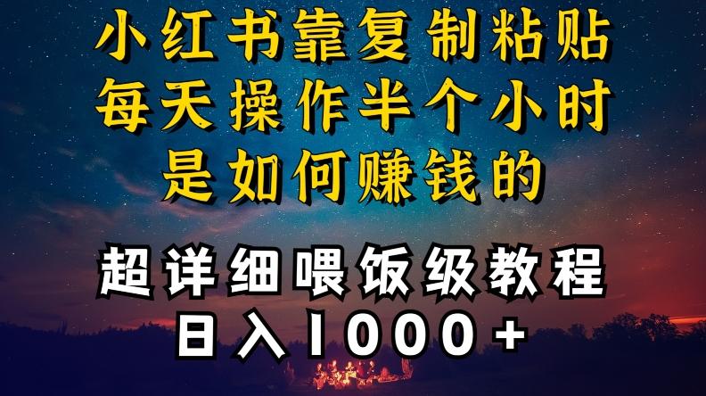 小红书做养发护肤类博主，10分钟复制粘贴，就能做到日入1000+，引流速度也超快，长期可做【揭秘】-网赚项目平台