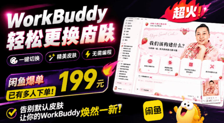 WorkBuddy轻松更换皮肤，199元闲鱼上已经不少人下了单！情绪价值拉满，WorkBuddy Theme Manager-网赚项目平台