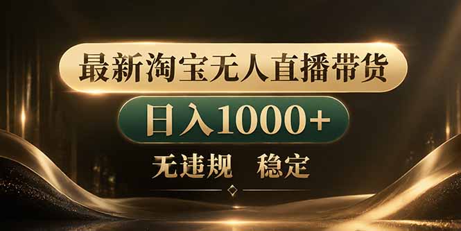 拒绝死工资！淘宝无人直播，让你睡觉都在进账-网赚项目平台