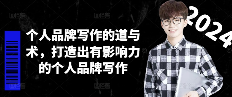 个人品牌写作的道与术，打造出有影响力的个人品牌写作-网赚项目平台