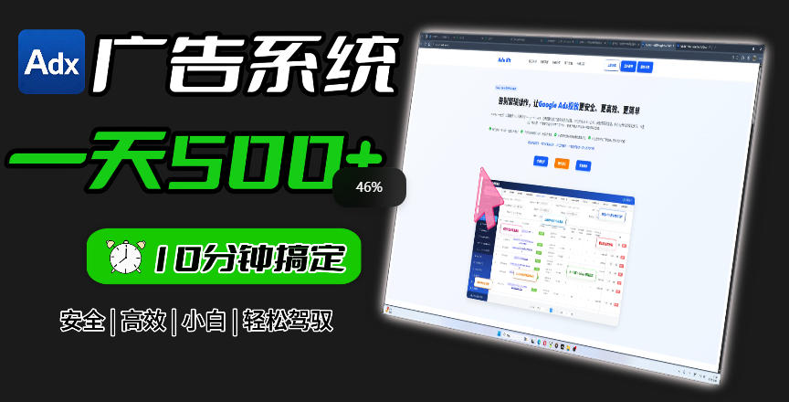 Adxkit国外广告联盟系统,一天上500+广告,让你的投放更加高效简单!-网赚项目平台