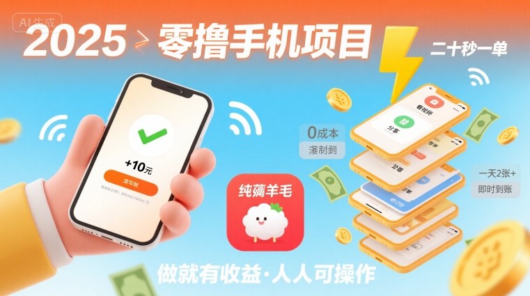 2025年零撸手机项目，二十秒一单，纯薅羊毛 一天2张+做就有-网赚项目平台