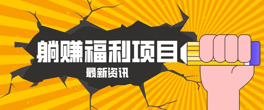 躺赚福利项目，淘宝一分购3.0，无套路高收益每天花2小时，轻松月收益千元！-网赚项目平台