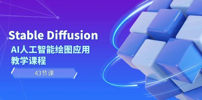 Stable Diffusion AI人工智能绘图应用教学课程(43节课)-网赚项目平台