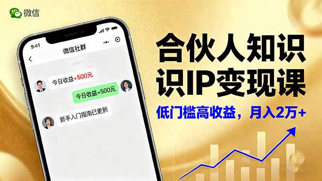 合伙人知识IP变现课,微信生态,内容创作与爆款打造,全网引流,新手月入2w+-网赚项目平台