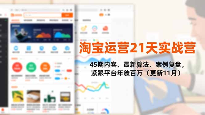 淘宝运营21天实战营，45期内容、最新算法、案例复盘，紧跟平台年入百万(更新11月-网赚项目平台