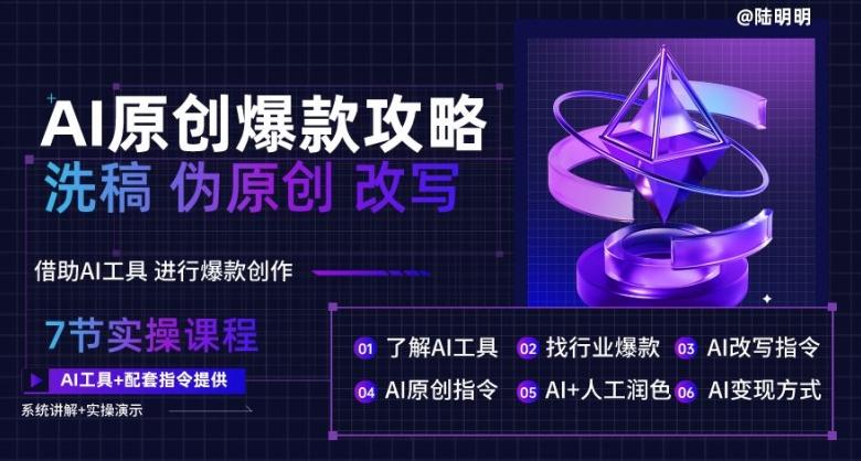 AI原创爆款攻略，洗稿改写伪原创必备，轻松创作10万+爆款文案【揭秘】-网赚项目平台