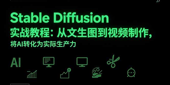 Stable Diffusion实战教程：从文生图到视频制作，将AI转化为实际生产力-网赚项目平台