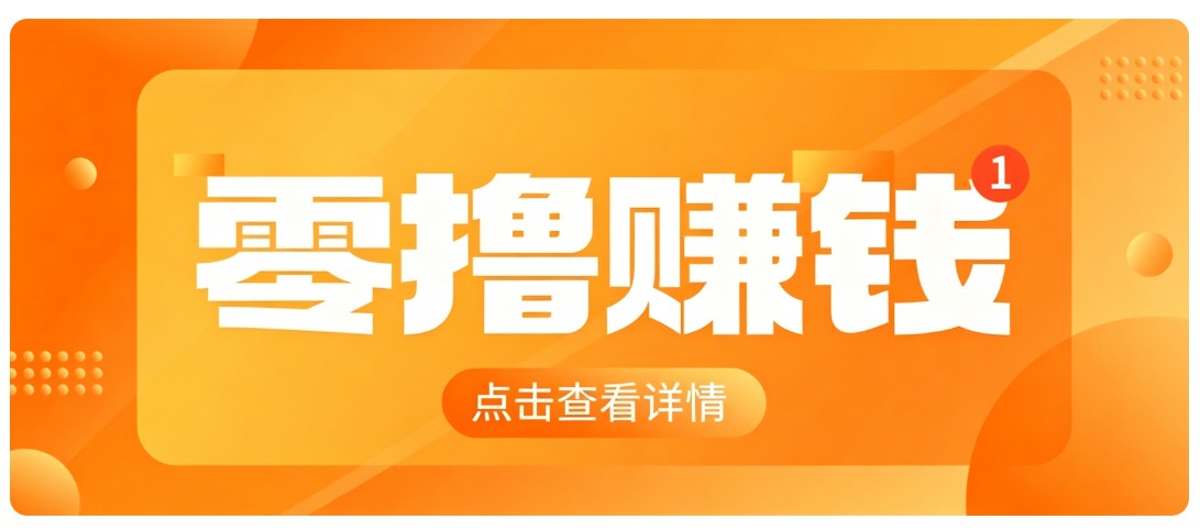 0成本搬砖不用露脸,普通人碎片时间就能做的内容副业,新手轻松能上手月收入千元-网赚项目平台