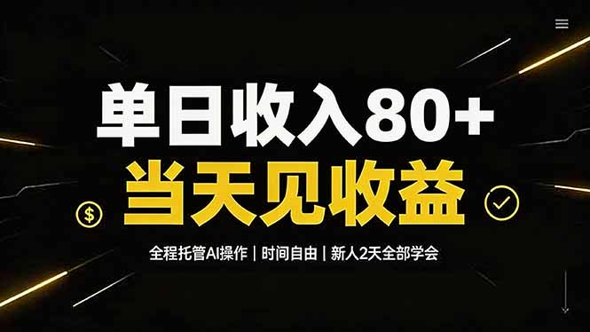 单日收入80+，全程托管Ai操作，时间自由，当天见收益，新人2天全部学会！-网赚项目平台