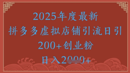 绝密引流秘籍，拼多多虚拟店铺引流，日引500+-网赚项目平台
