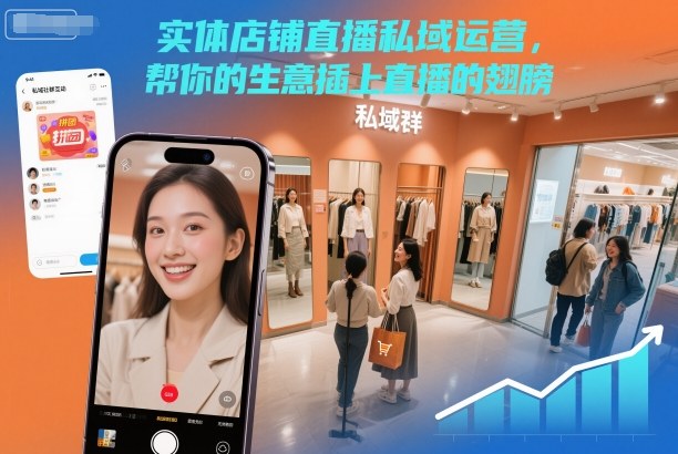 实体店铺直播私域运营,帮你的生意插上直播的翅膀-网赚项目平台