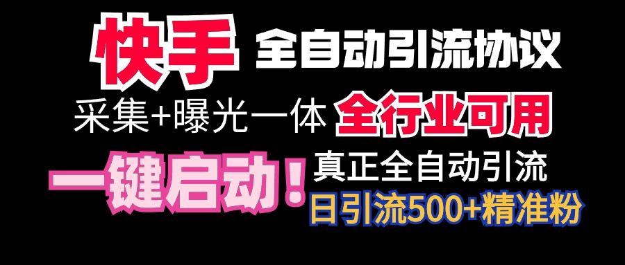 【全网首发】快手全自动截流协议，微信每日被动500+好友！全行业通用！-网赚项目平台