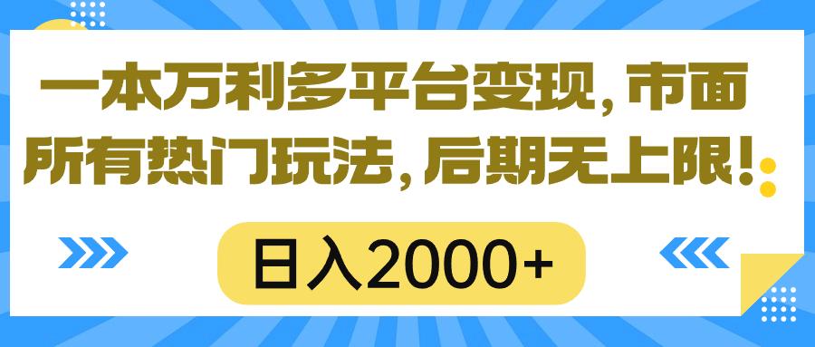 一本万利多平台变现，市面所有热门玩法，日入2000+，后期无上限！-网赚项目平台