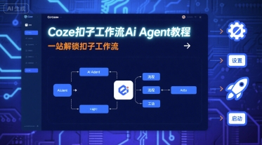 Coze扣子工作流Ai Agent教程,一站解锁扣子工作流