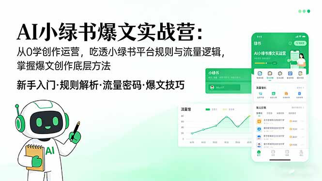 AI 小绿书爆文实战营：从0学创作运营，吃透小绿书平台规则与流量逻辑，掌握爆文创作底层方法-网赚项目平台