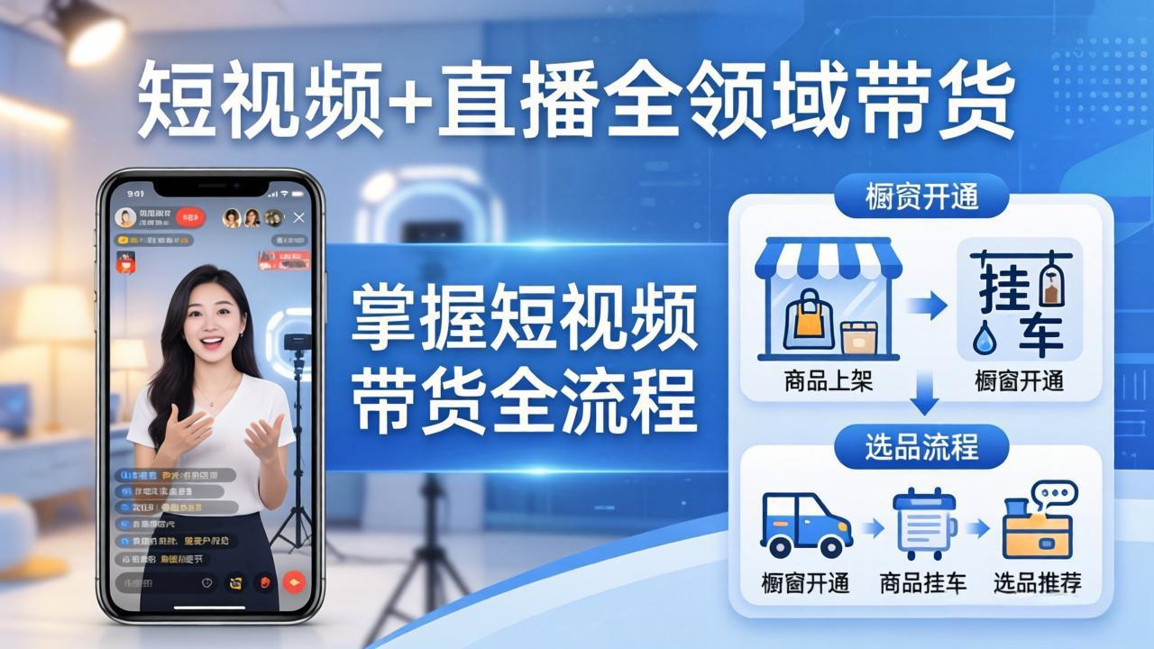 短视频+直播全领域带货：掌握橱窗开通、挂车、选品、爆款文案改编等短视频带货全流程-网赚项目平台