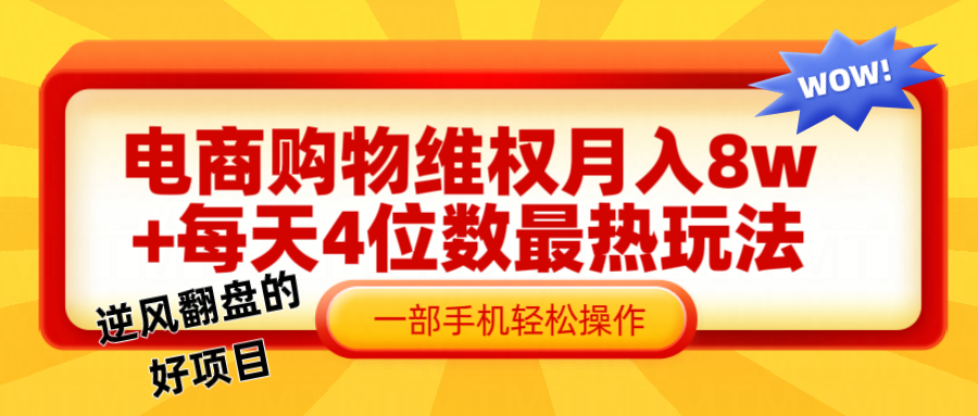 电商购物维权赔付一个月轻松8w+，一部手机掌握最爆玩法干货-网赚项目平台