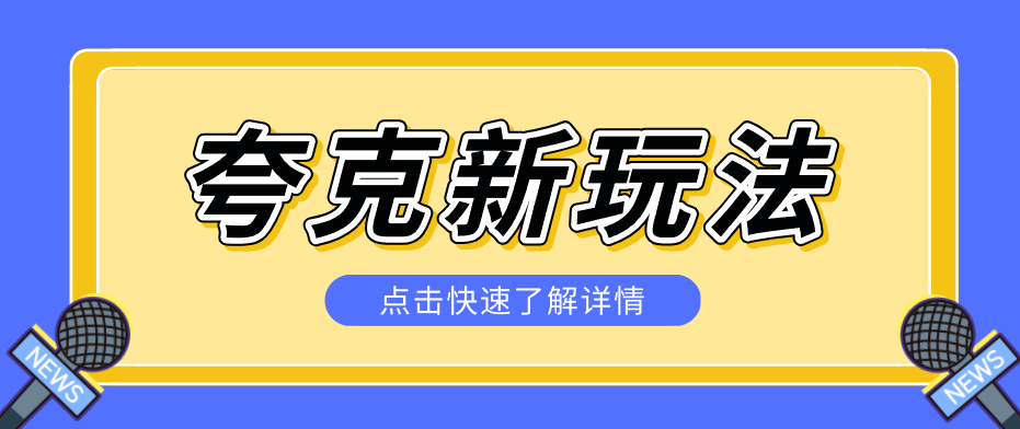 夸克搜索新玩法，不用囤资源不碰版权，纯靠口令就能躺赚，有人做到1天7512-网赚项目平台