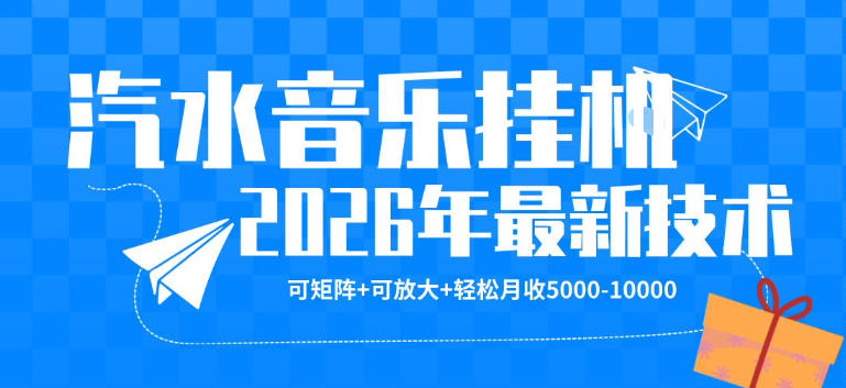 【汽水音乐挂G】26年最新玩法，可矩阵放大，月收5k-1W，独家技术，非常稳定【揭秘】-网赚项目平台