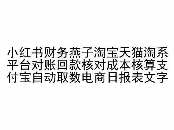小红书财务燕子淘宝天猫淘系平台对账回款核对成本核算支付宝自动取数电商日报表-网赚项目平台