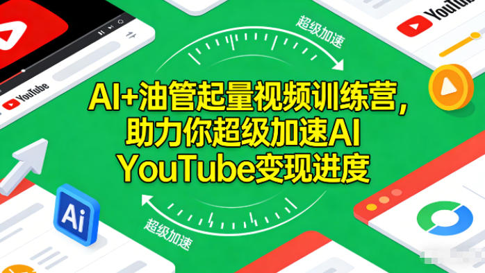 AI+油管起量视频训练营，助力你超级加速AI YouTube变现进度​-网赚项目平台