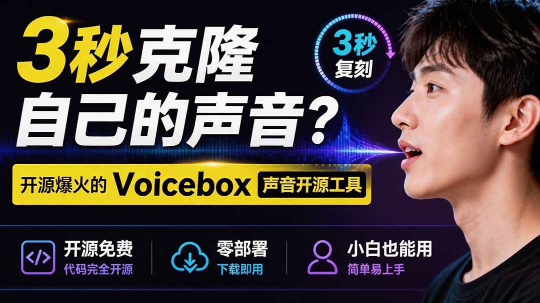 3秒克隆自己的声音？开源爆火的 Voicebox 声音开源工具，实测体验超好，零部署小白也能直接用-网赚项目平台