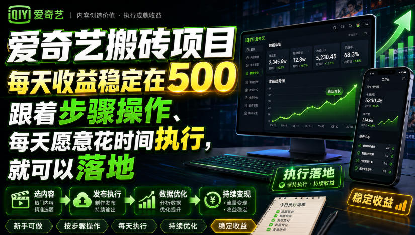 爱奇艺搬砖项目，每天收益稳定在500，跟着步骤操作、每天愿意花时间执行，就可以落地-网赚项目平台