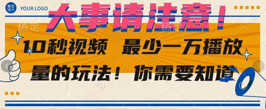 10秒视频最少一万播放量的玩法！你需要知道-网赚项目平台