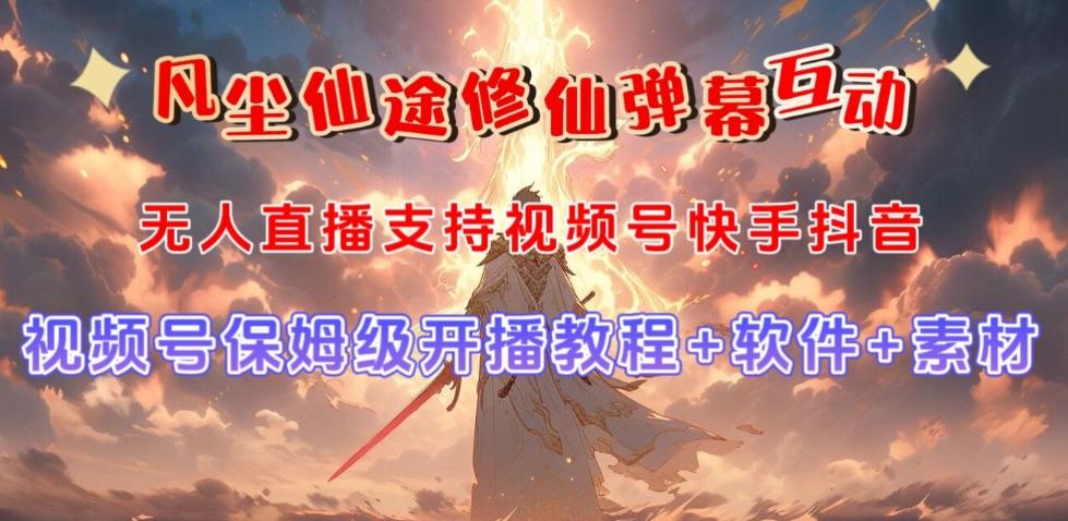 视频号无人直播修仙养成类弹幕互动，游戏玩法多，吸金能力强，自带流量加成-网赚项目平台
