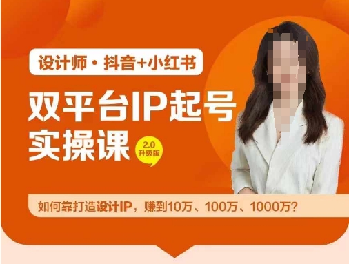 双平台IP起号实操营,教你如何靠打造设计IP,赚到10万、100万、1000万?