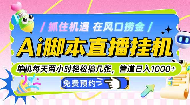 Ai脚本直播挂机单机每天俩小时轻松搞几张，管道收益轻松日入1000+-网赚项目平台