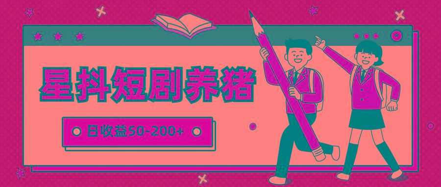 星抖短剧养猪，闲鱼出售金币，日收益50-200+，零成本副业项目-网赚项目平台