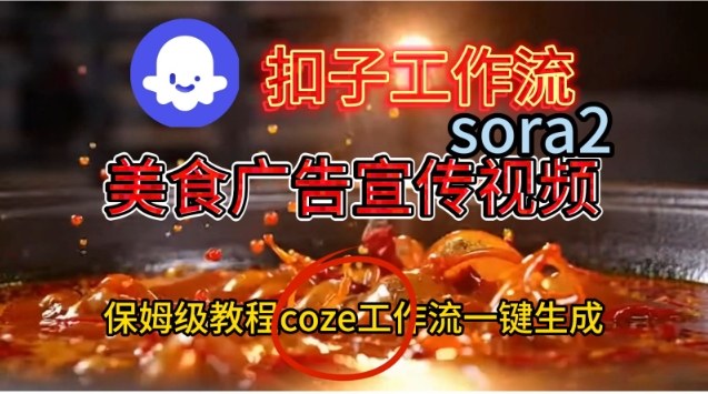 Coze扣子工作流一键生成Sora2美食户告宣传视频,保姆级搭建教程-网赚项目平台
